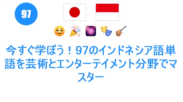 今すぐ学ぼう！97のインドネシア語単語を芸術とエンターテイメント分野でマスター